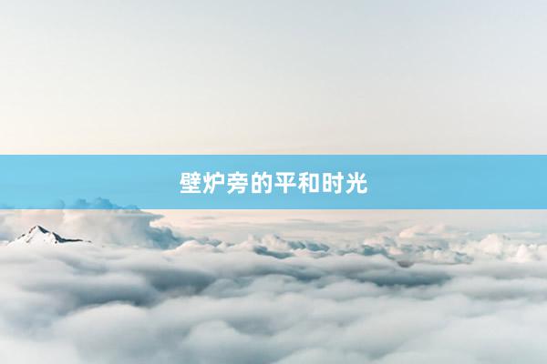 壁炉旁的平和时光